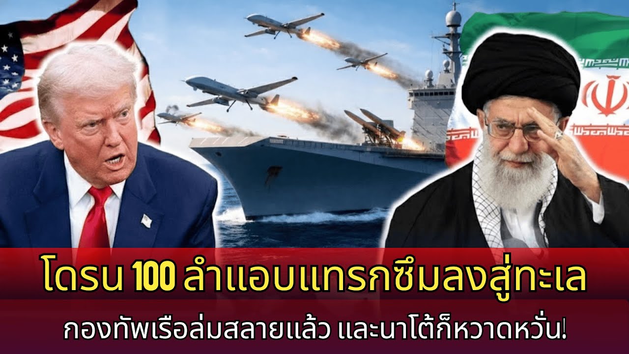 100 UAV ลอบข้ามทะเล อิหร่าน ‘ล็อกคอ’ เรือบรรทุกเครื่องบินของสหรัฐฯ: กฎเกมล่ม, NATO หนาวสันหลัง!