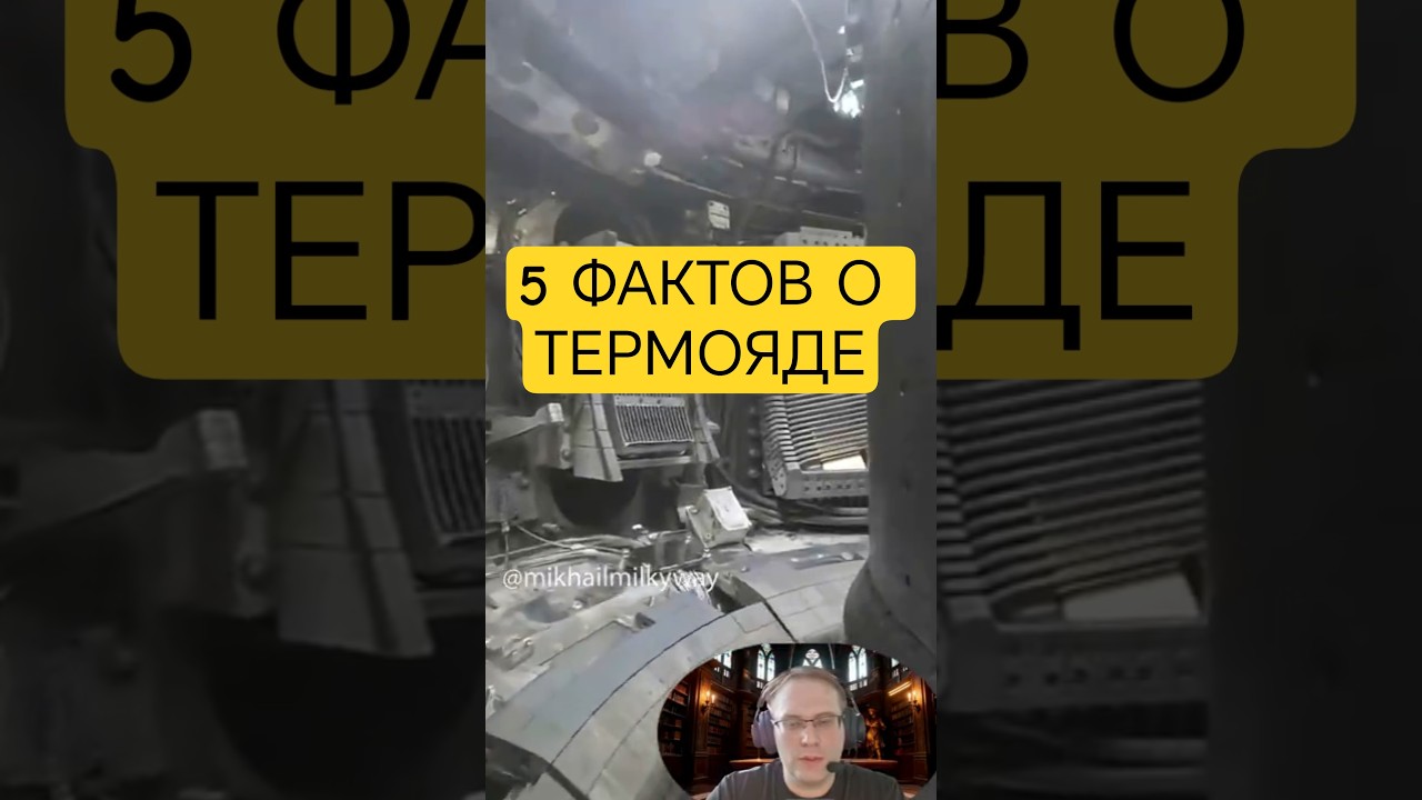 ВНУТРИ ТЕРМОЯДА, 5 РЕАЛЬНЫХ ФАКТОВ. КАК ВЫГЛЯДИТ ТЕРМОЯДЕРНЫЙ РЕАКТОР ВНУТРИ. #ITER #MikhailMilkyWay