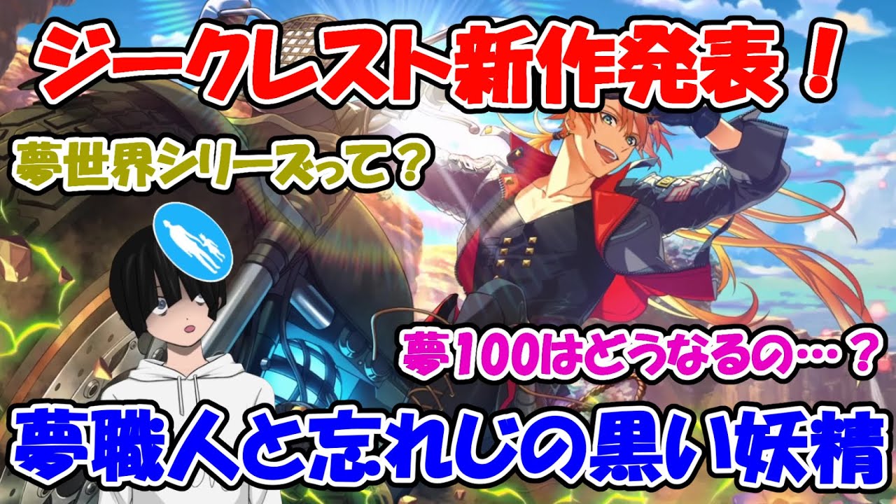 【ゆめくろ】ジークレスト新作プロジェクト発表！夢100はどうなるの？【夢職人と忘れじの黒い妖精】