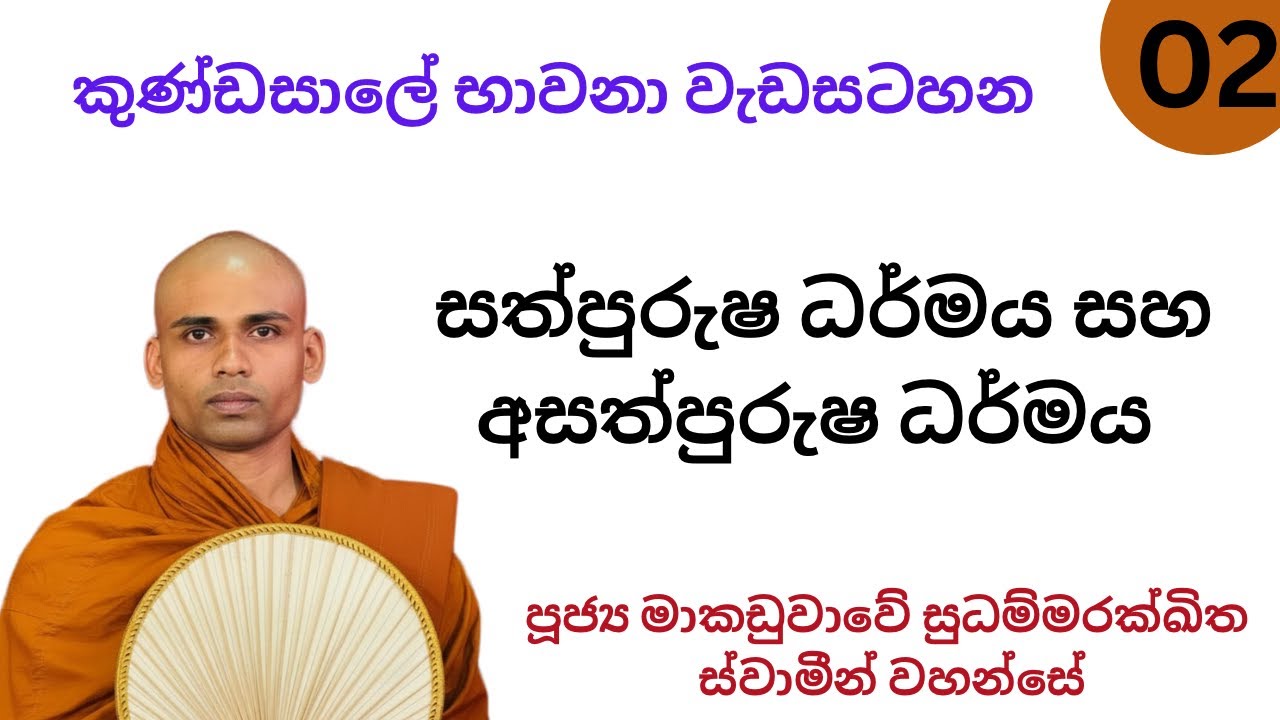 02) සත්පුරුෂ ධර්මය සහ අසත්පුරුෂ ධර්මය / භාවනා වැඩසටහන / ven sudhammarakkhitha 