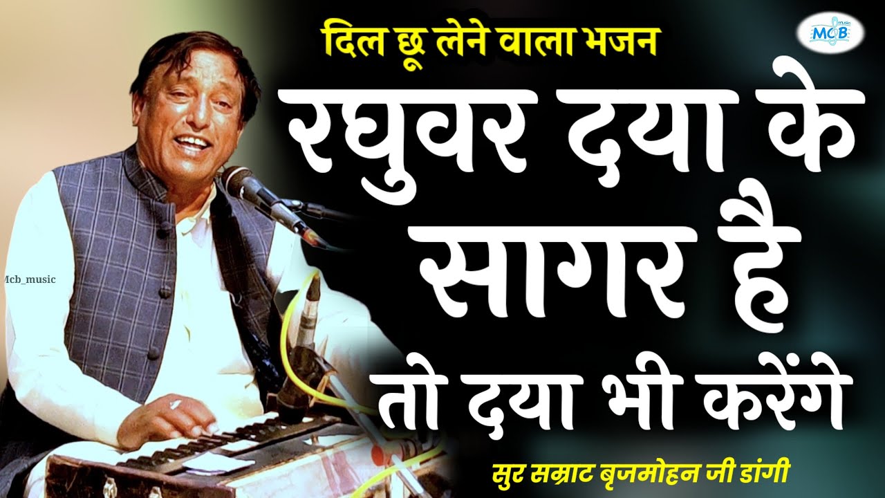दिल छू लेने वाला भजन | बृजमोहन जी डांगी ~ रघुवर दया के सागर है तो दया भी करेंगे || BrajMohan Dangi