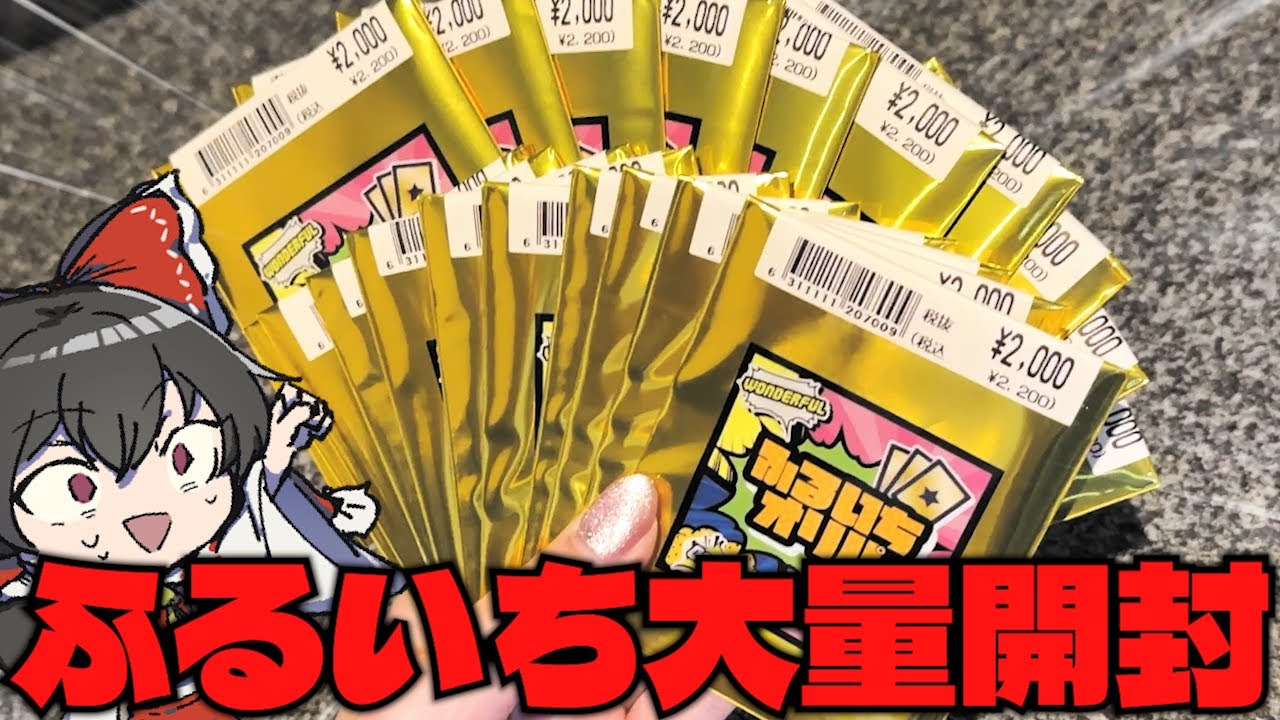 【オリパ開封】因縁のふるいちオリパを大量に開封したらとんでもないことになりました【ゆっくり実況】【ポケカ／ポケモンカード】