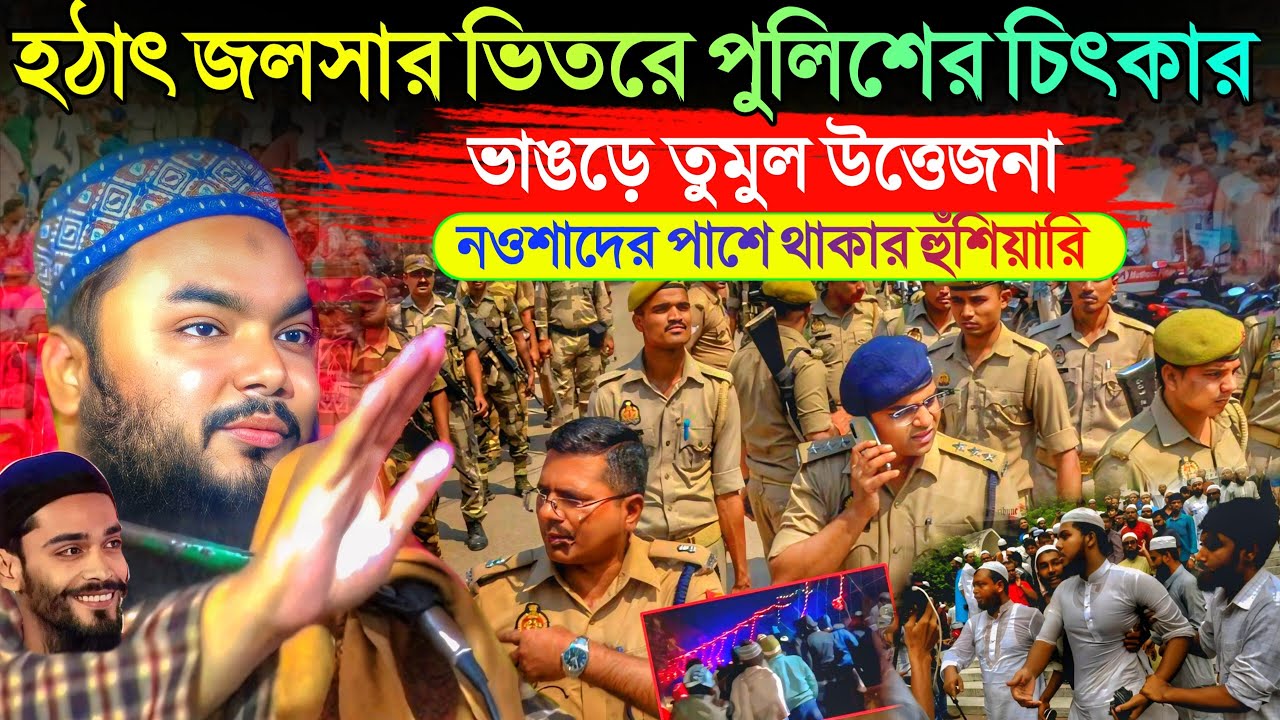 হঠাৎ পুলিশের বাধা জলসায় ভাঙড়ের বিবির আইটে। তুমুল উত্তেজনা। চরম হুসিয়ারি করল আসিমবিল্লাহ সিদ্দীকী