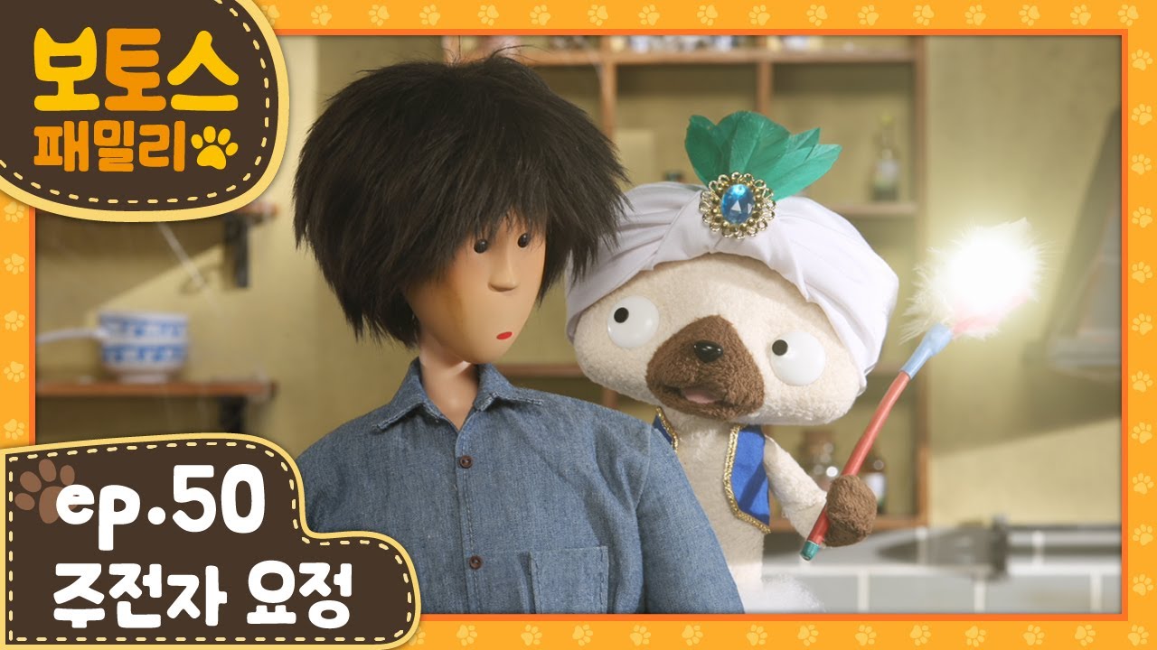 [ 보토스 패밀리_시즌1 ]  제50화 | 주전자요정 | The Old Kettle | STOPMOTION - BO&TO'S family #50