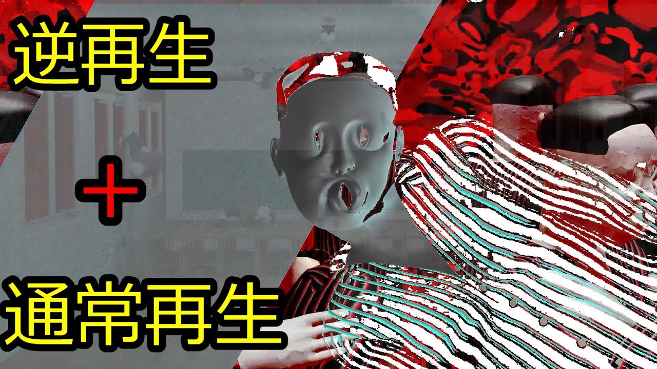 ヴィエ” 　通常再生 と 逆再生 を 合体” させてみた【融合ヴィエ”】