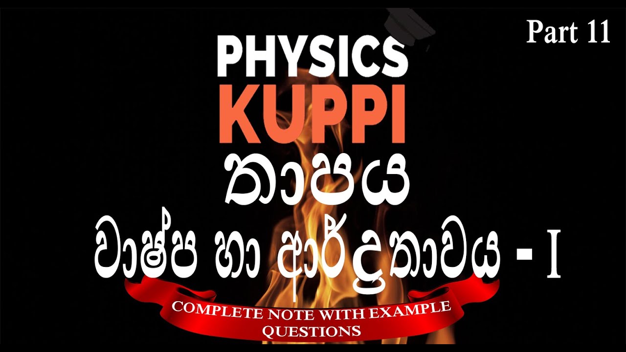 AL Physics Sinhala | Vapour & Humidity | &nbsp;වාෂ්ප හා ආර්ද්&zwj;රතාවය | Heat | Thermal physics