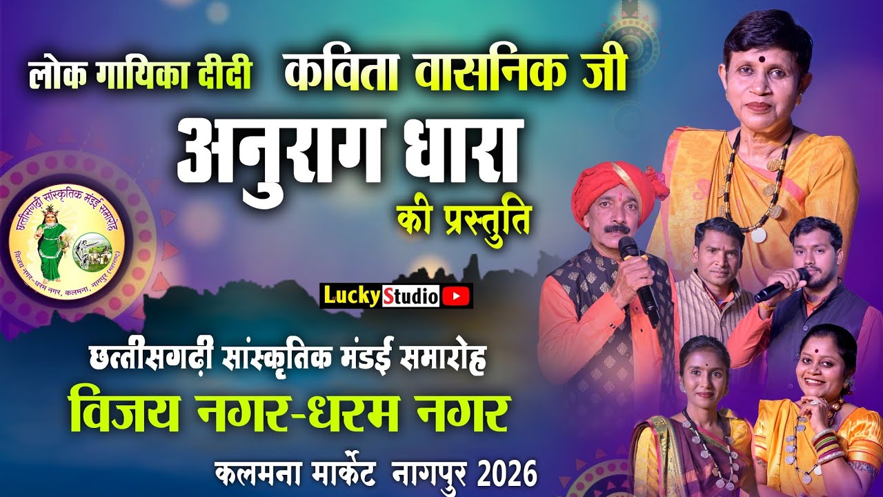 नागपुर मंडई 2026 | Kavita Vasnik | AnuragDhara Live Program | Nagpur Mandai | Vijay Nagar | Lucky St