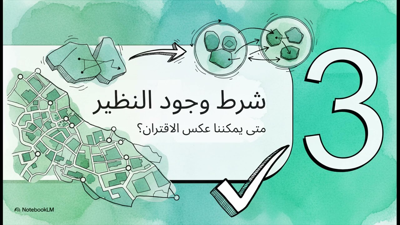 الاقتران النظير