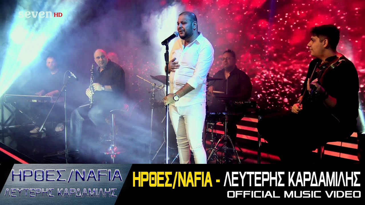 Ήρθες/Nafia - Λευτέρης Καρδαμίλης || Official Music Video 2024