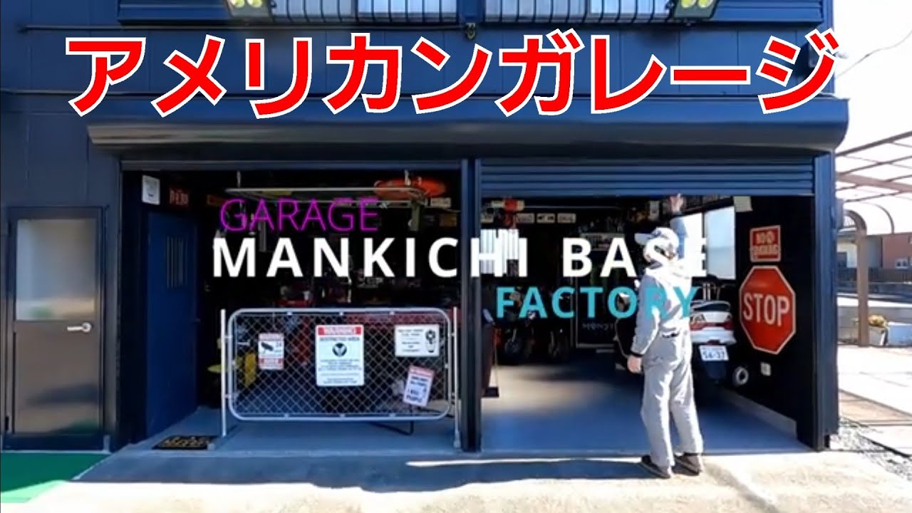 【ガレージ紹介】「目標」　世田谷ベース　アメリカンガレージ　まだ進化途中‼