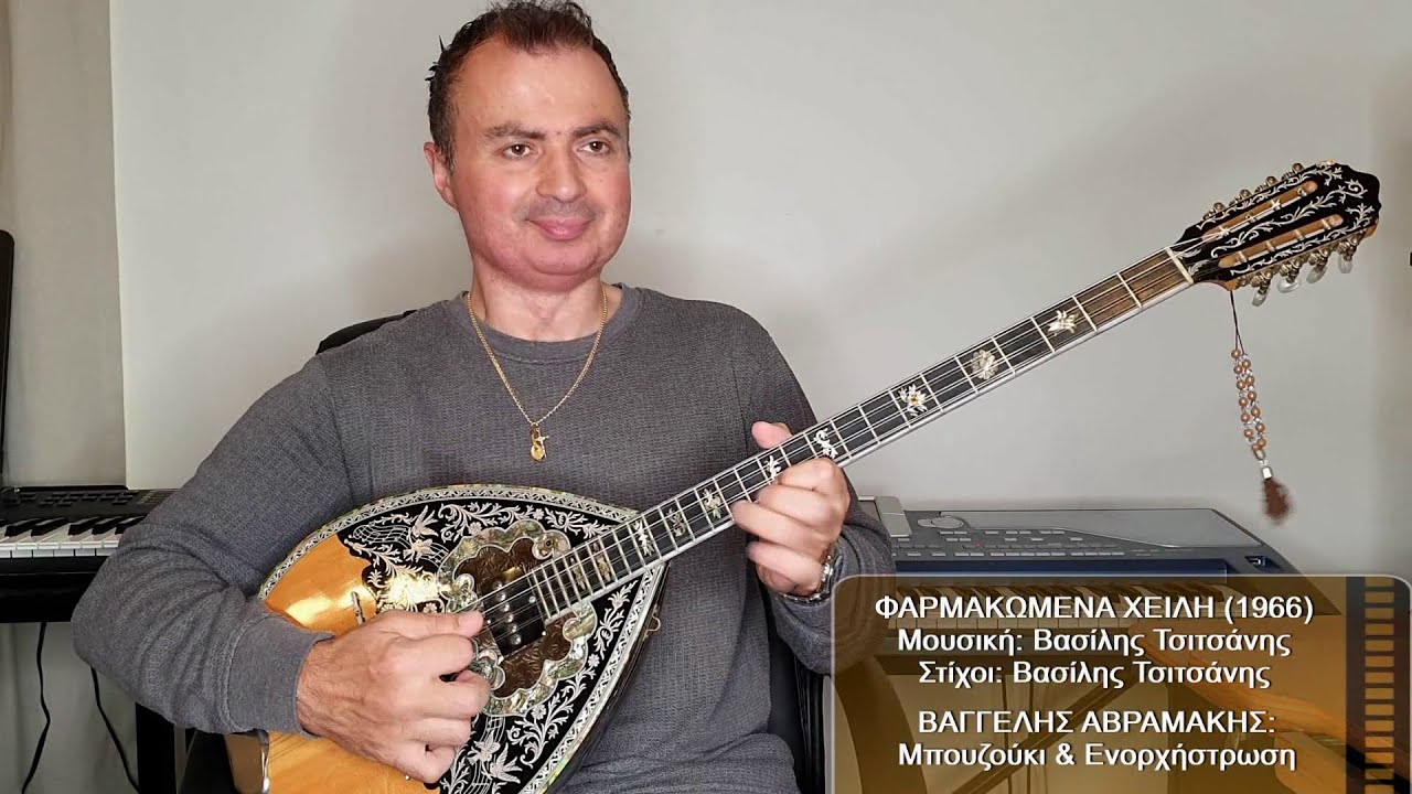 ΦΑΡΜΑΚΩΜΕΝΑ ΧΕΙΛΗ (ΧΑΤΖΗΑΝΤΩΝΙΟΥ, ΤΣΙΤΣΑΝΗΣ) ΒΑΓΓΕΛΗΣ ΑΒΡΑΜΑΚΗΣ: Μπουζούκι & Ενορχήστρωση Ορχηστρικό