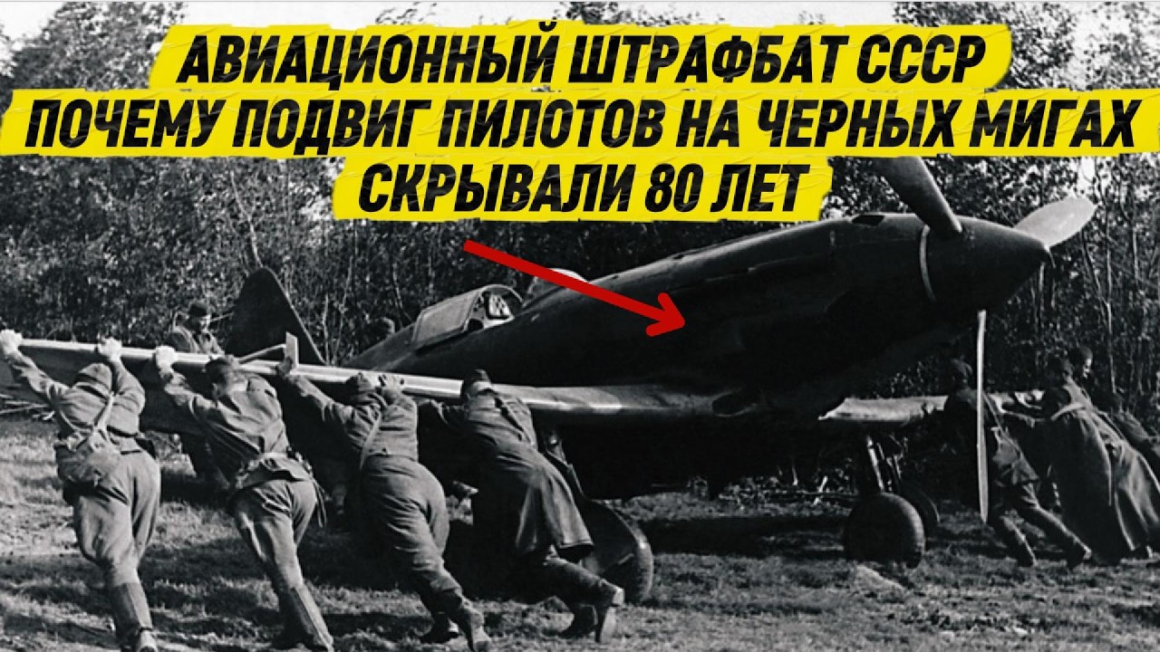АВИАЦИОННЫЙ ШТРАФБАТ СССР: ПОЧЕМУ ПОДВИГ ПИЛОТОВ НА ЧЕРНЫХ МИГАХ СКРЫВАЛИ 80 ЛЕТ?