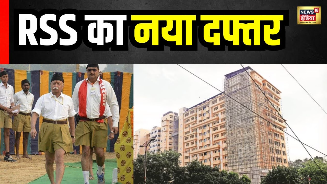 RSS New Office: RSS का राजधानी दिल्ली का कार्यालय बन कर तैयार | Mohan Bhagwat | Latest News