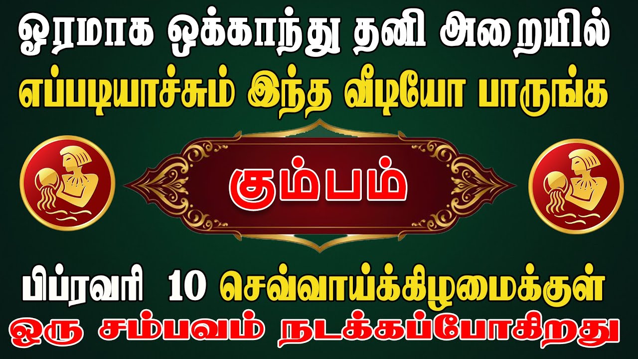 இவனுக்கா ! இப்படி ஒரு வாழ்க்கை என ஊரே பொறாமைப்படும் |  Kumbam Rasi | கும்பம் ராசி