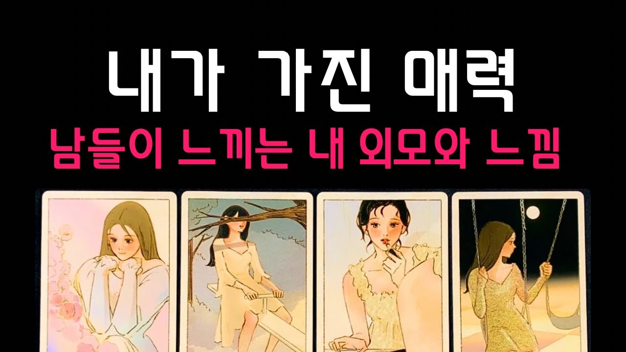 [타로] 이성, 동성이 보는 외모와 이미지 💓 생기는 좋은 일🔥매력 터지는 한 달!
