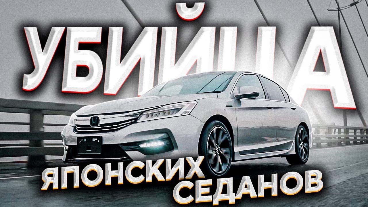 УБИЙЦА КОНКУРЕНТОВ / HONDA ACCORD HYBRID CR7