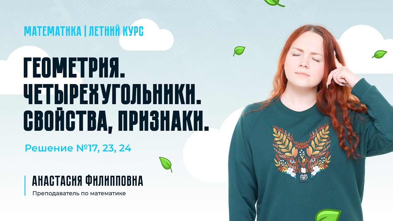 Летний курс | Геометрия. Четырехугольники. Свойства, признаки. Решение №17, 23