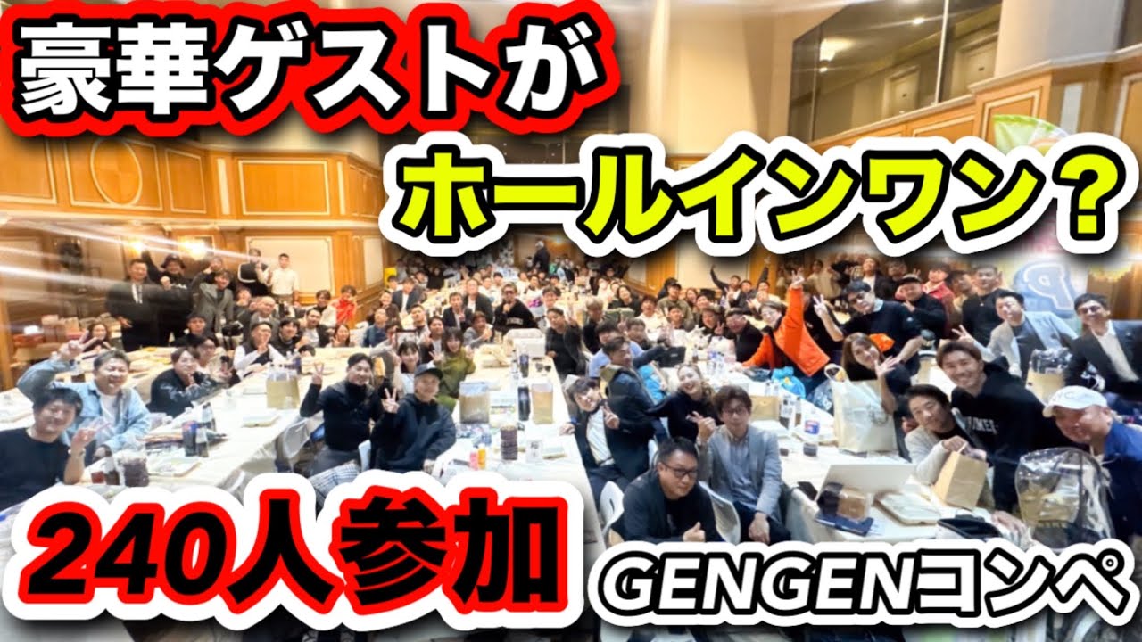 GENGENコンペのゲストが豪華過ぎました😇