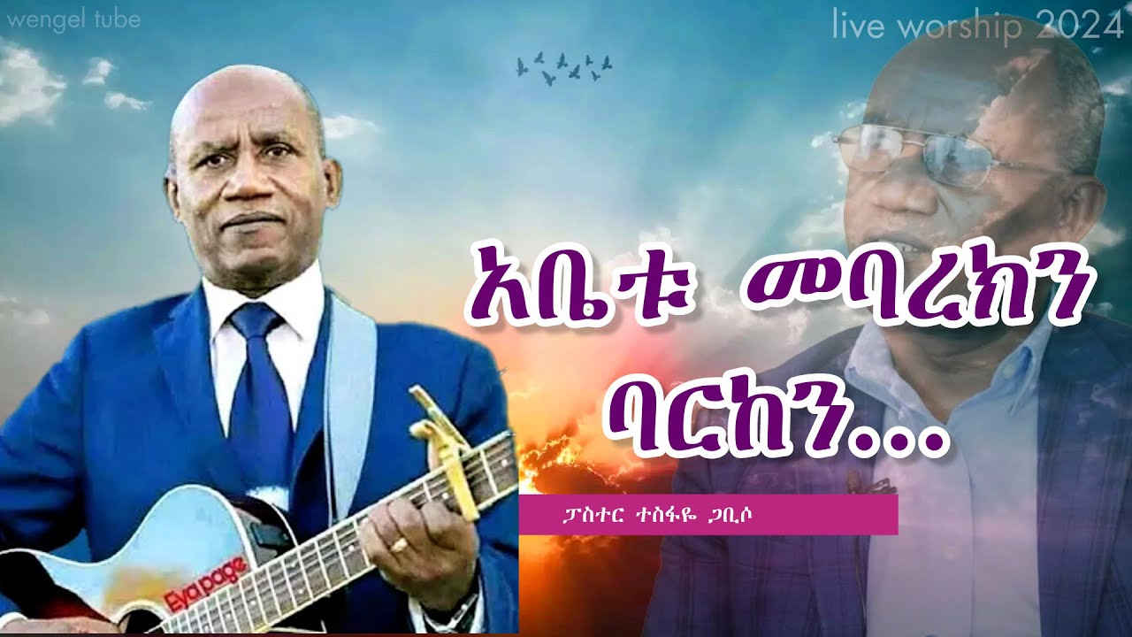 አቤቱ መባረክን ባርከን...  ፓስተር ተስፋዬ ጋቢሶ  ||Tesfaye Gabiso|| Protestant Amharic Mezmur 2024 #Live_worship