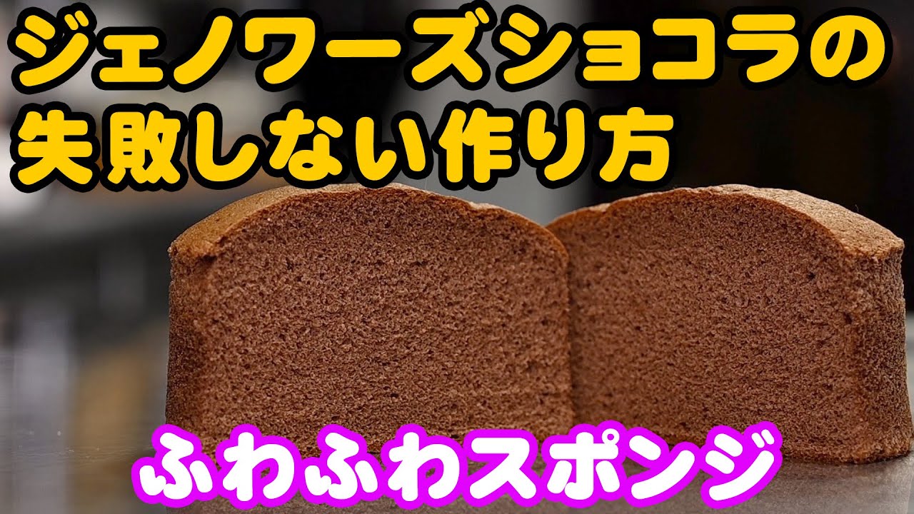 チョコレートスポンジの失敗しない作り方【ジェノワーズショコラ】
