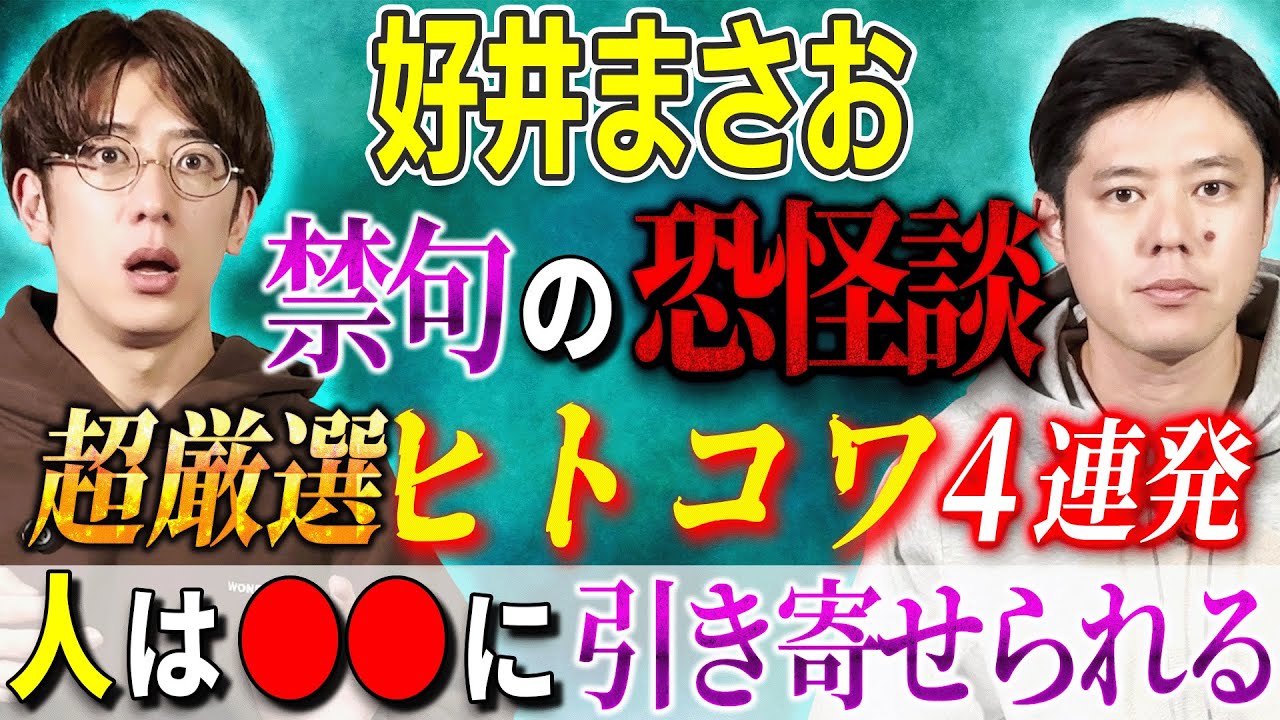 【好井まさお】禁句の恐怪談 超厳選ヒトコワ4連発「人は●●に引き寄せられる」【西田どらやきの怪研部】