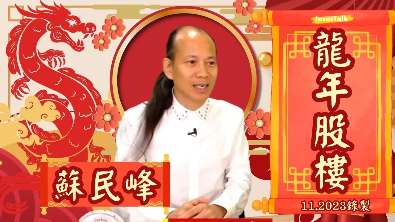 龍年到！翻唔翻到身靠2024！龍年股樓有虛火 師傅今年都捱價｜明年股市先跌後升  五行土最旺  可以低撈極殘地產建築股｜九運開始，呢廿年會點？一個舉動 斷咗香港命脈｜蘇民峰(11.2023錄製)