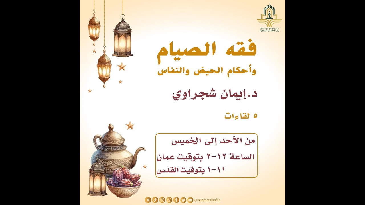 اللقاء الثاني احكام الحيض والنفاس د ايمان شجراوي