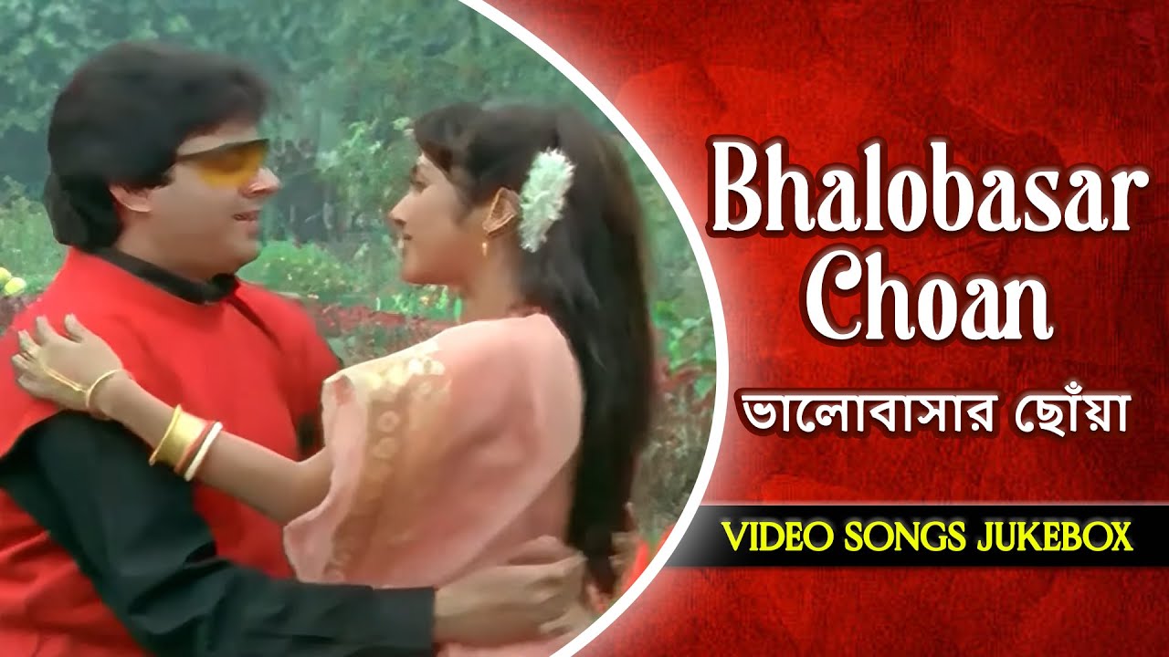 ভালোবাসার ছোঁয়া | Bhalobasar Choan | Prosenjit | Mouli | Sanjib Dasgupta | Bengali Songs Jukebox