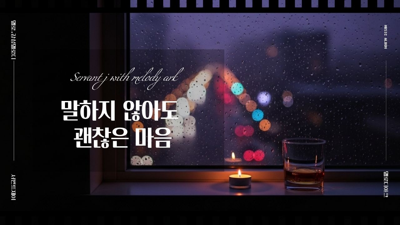 감성노래 ㅣ발라드 ㅣ싱어송라이터 ㅣ혼술하며 듣기 좋은 노래 | 