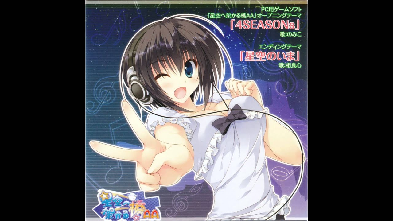 『星空へ架かる橋AA』主題歌CD   4SEASONs