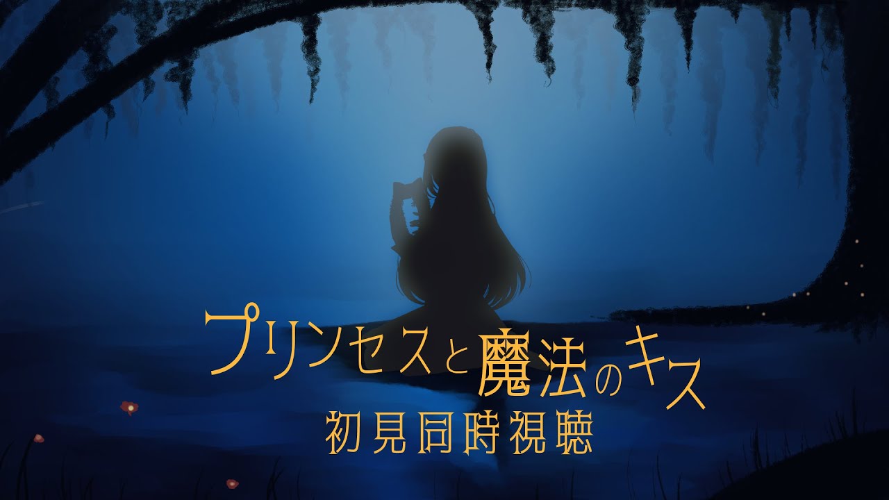 【映画同時視聴】フレンジーの知識しかない人間が『プリンセスと魔法のキス』を完全初見視聴【#個人Vtuber/日向かえで】