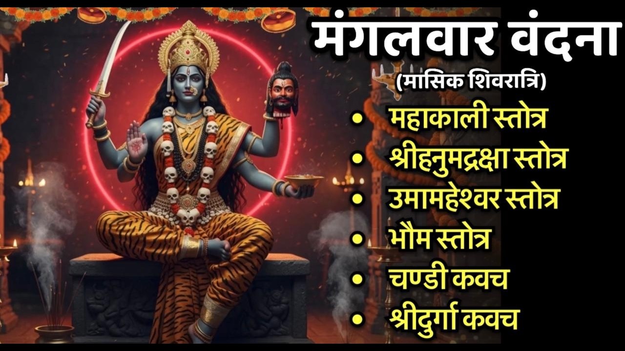 #mangalwar /महाकाली स्तोत्र/हनुमदृक्षा स्तोत्र/उमामहेश्वर स्तोत्र/भौम/चंडी कवच/श्रीदुर्गा कवच
