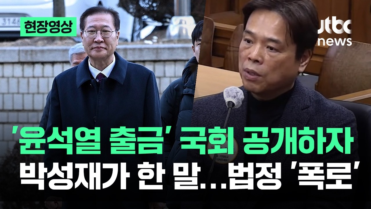 [현장영상] '윤석열 출금' 국회 공개하자 박성재가 한 말…법정 '폭로' / JTBC News