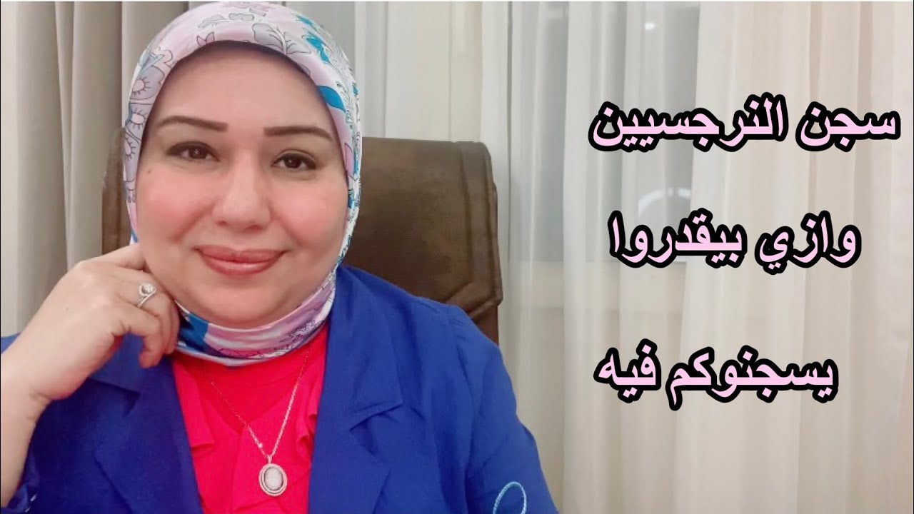 سجن النرجسيين وازي بيقدروا يحبسوكم فيه  د.ايمان سليم