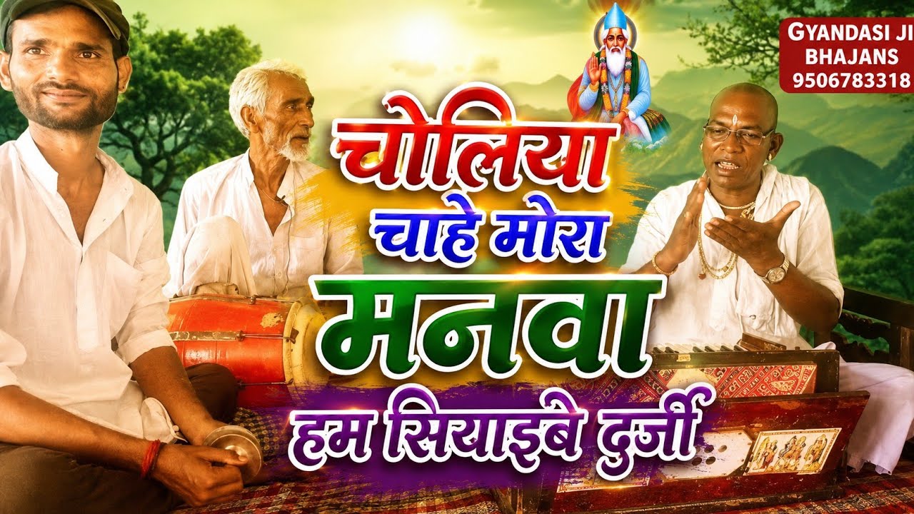 चोलिया चाहे मोरा मनवा हम सियाइबे दर्जी।। चेतावनी निर्गुण भजन।। स्वर-जब्बार खलीफा 8948612985