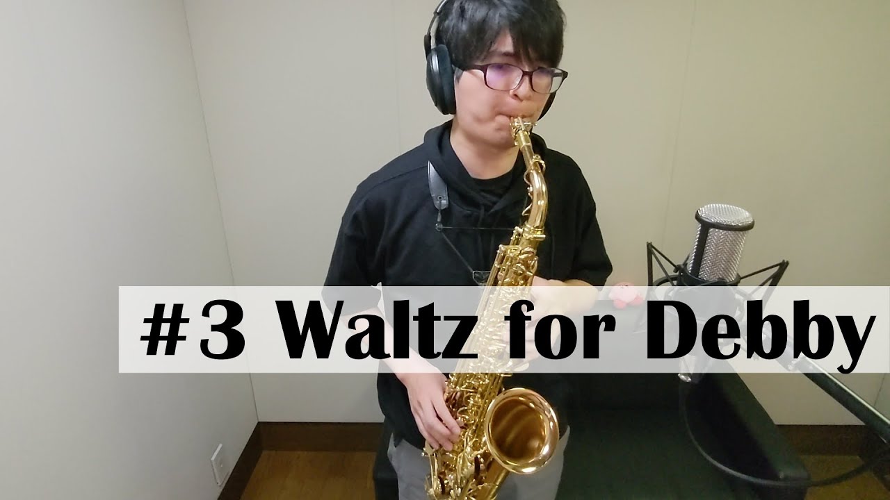 #3【Transcription】Waltz for Debby (Cannonball Adderley's solo)