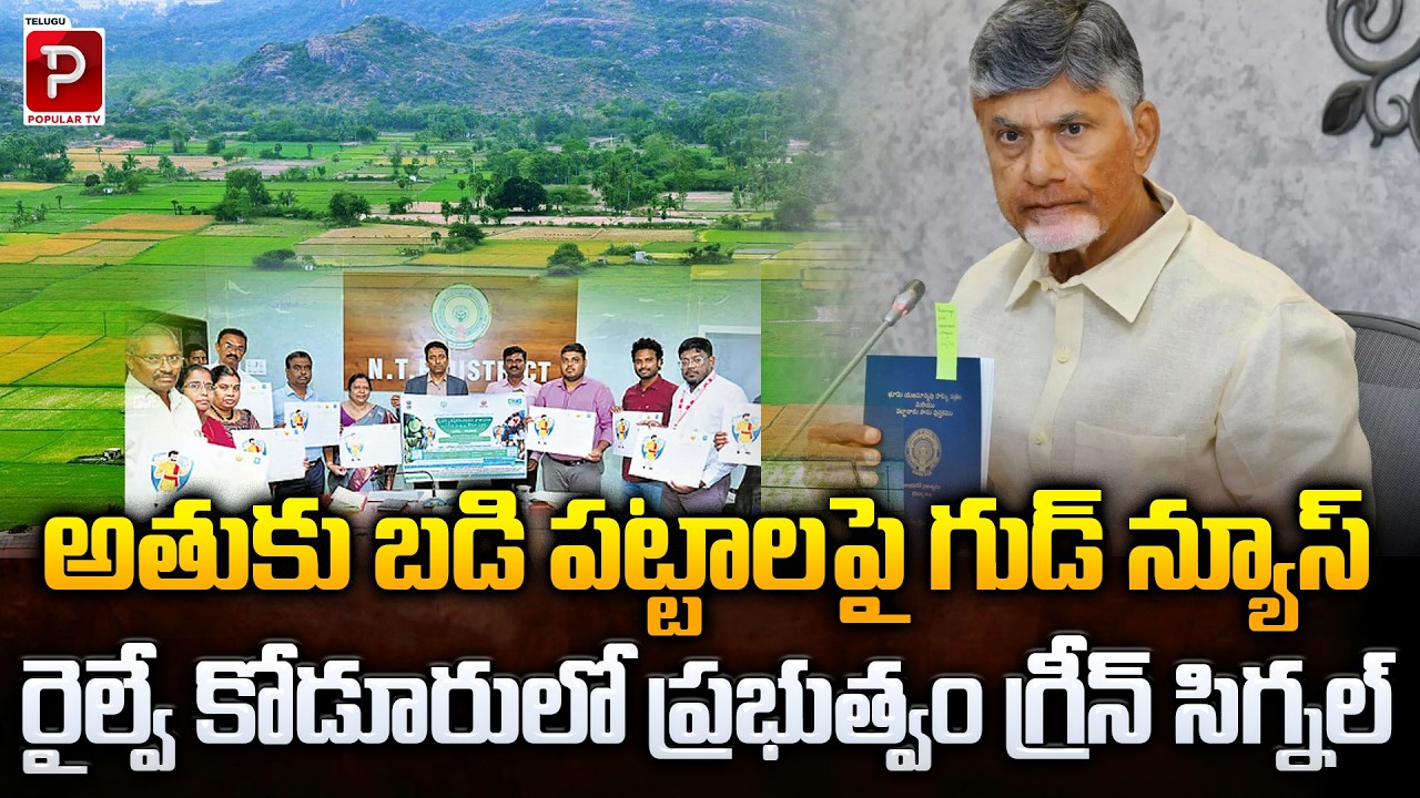 Good News for Railway Kodur Govt Gives Green Signal for Land Issues | CM Chandrababu Naidu