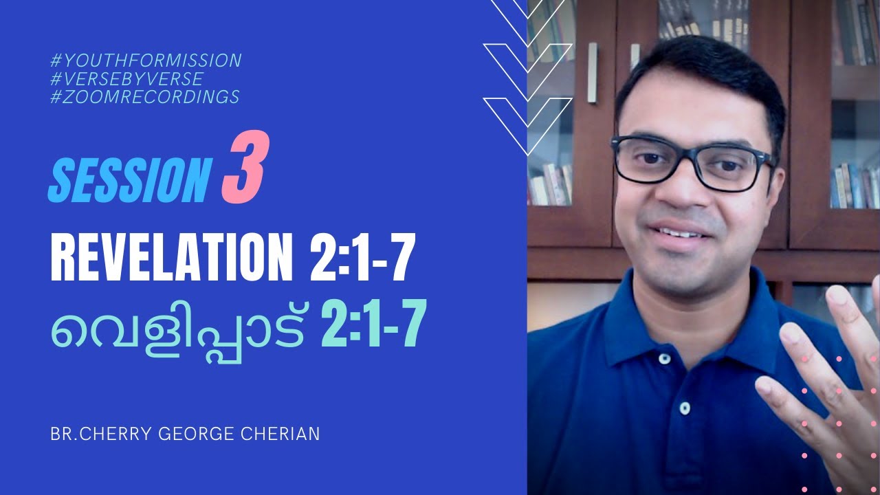REVELATION 2:1-7 | SESSION 3 | Cherry George Cherian | Verse by verse study in Malayalam