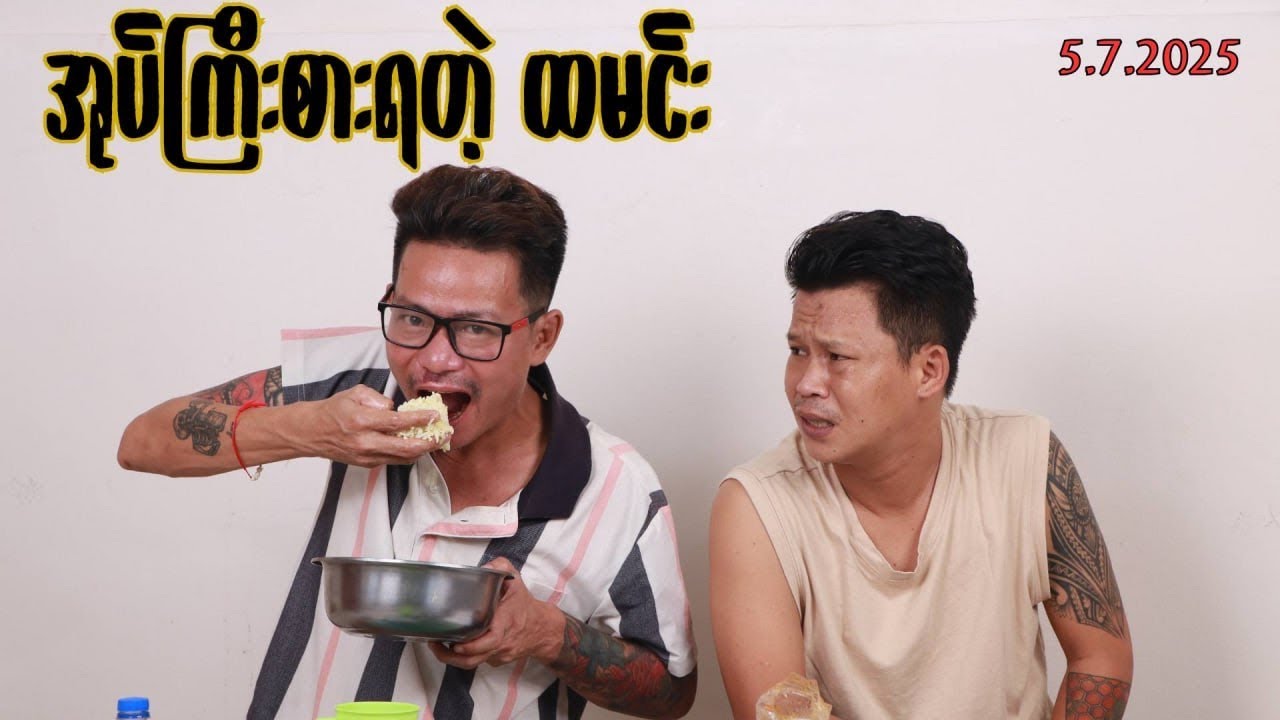 “ အုပ်ကြီးစားရတဲ့ ထမင်း “ #အိပ်ဆေး#revolution {၅.၇.၂၀၂၅}#တိုင်းကျော်#တိုးကျော်#ဟားငါးကောင်