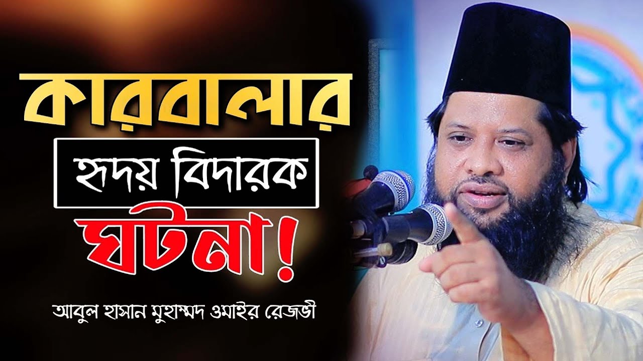 কারবালার হৃদয় বিদারক ঘটনা || আবুল হাসান মুহাম্মদ ওমাইর রেজভী। Mufti Omair Rezbi | Bangla Waz 2024