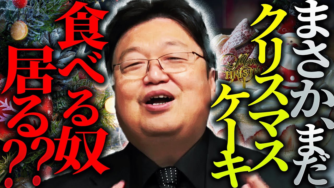 賢い皆さんは食べませんよね？「知ってますか？だってクリスマスケーキって…」「日本人はマスコミに毒されすぎですよ」【岡田斗司夫 / 切り抜き / サイコパスおじさん】