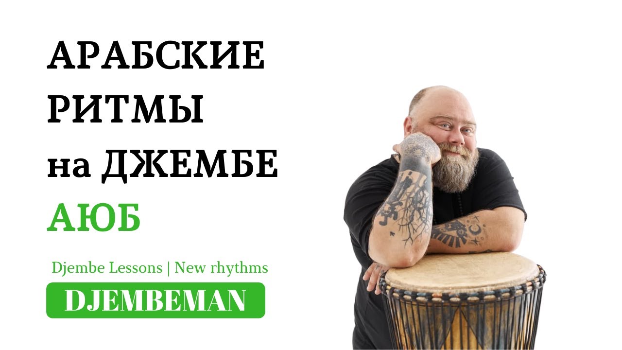 Djembe Lessons | Арабские ритмы на джембе. Аюб