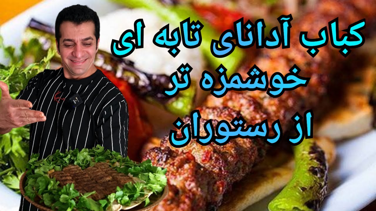 کباب تابه ای - کباب آدانا - کباب ادانای تابه ای با شف میدانچی - Adana kebab