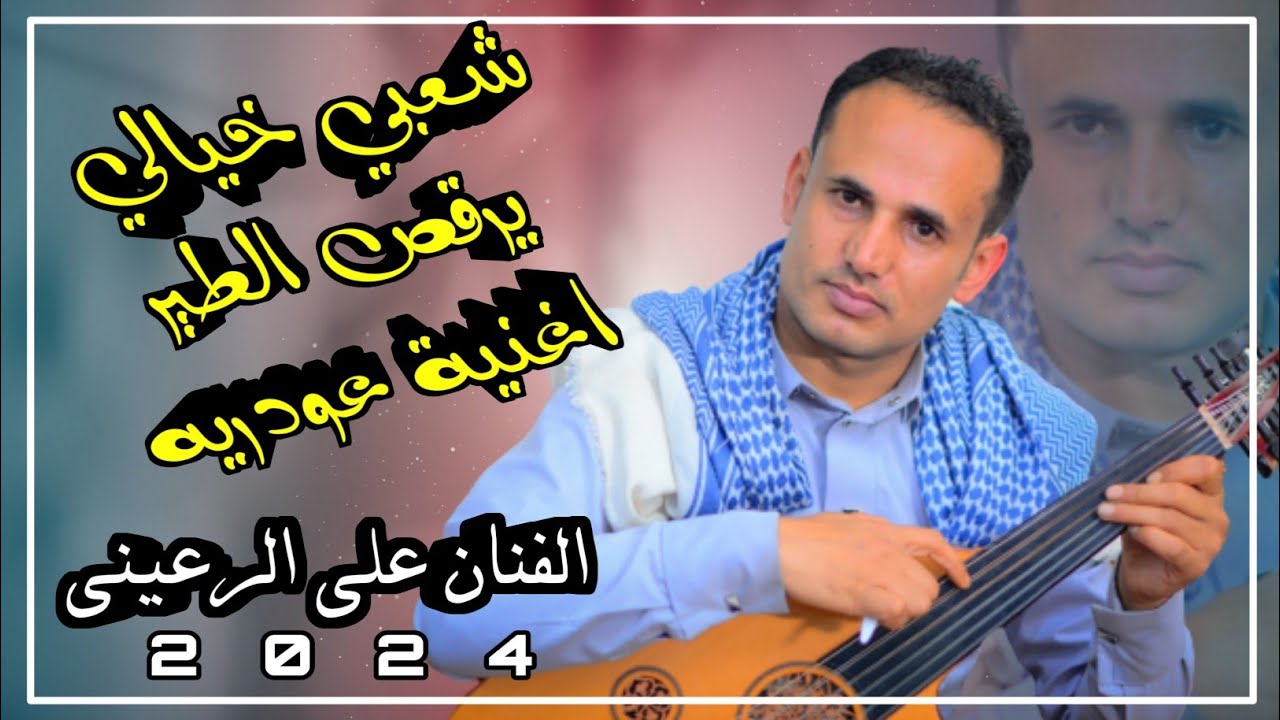 #جديد وحصري 2024 الفنان علي الرعيني #شعبي خيالي من المعدوم جلسة شعبية ترقص الطير غزلية للمزوجين