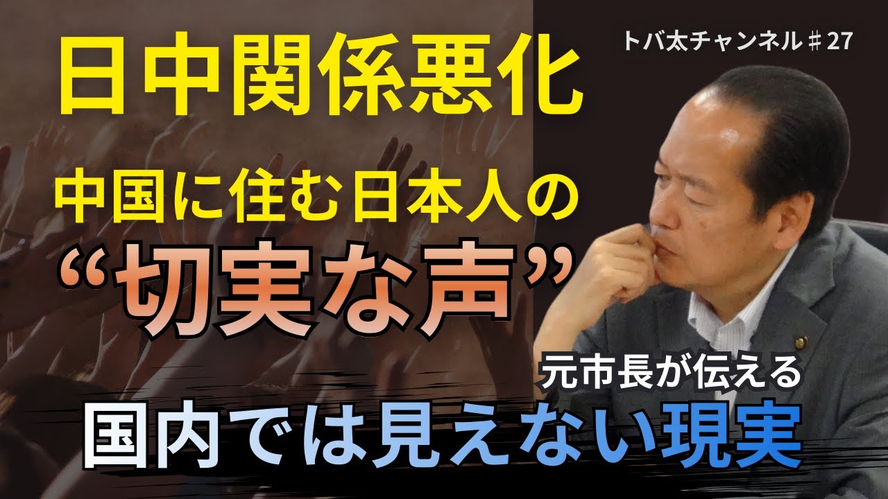 日中関係悪化…中国在住の日本人が語った“見えない現実”　トバ太チャンネル♯27