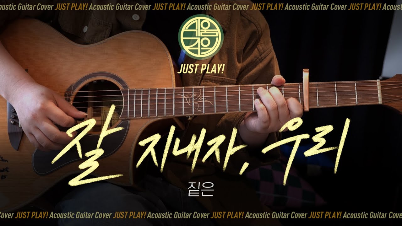 [쉬움주의] 잘 지내자, 우리 - 짙은(Zitten) [Guitar Cover l 통기타 커버]