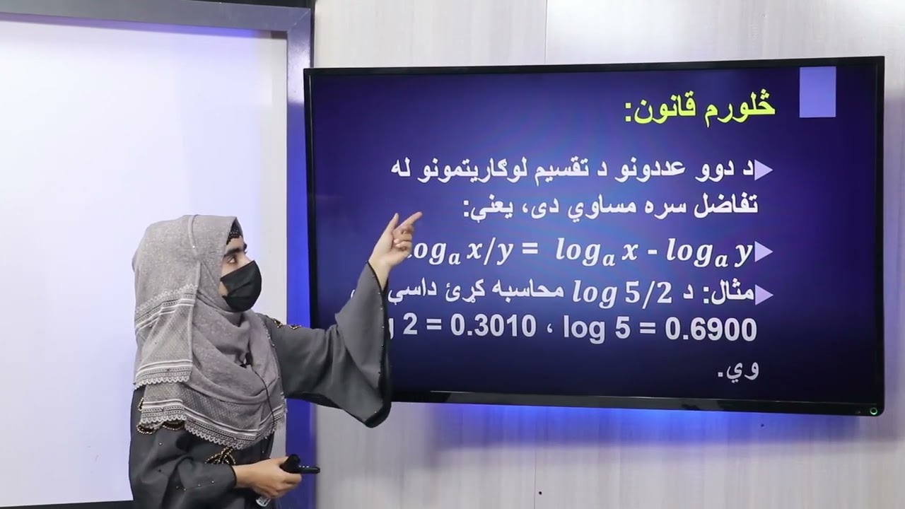 34 یولسم ټولګی ریاضی مضمون د لوګاریتم قوانین