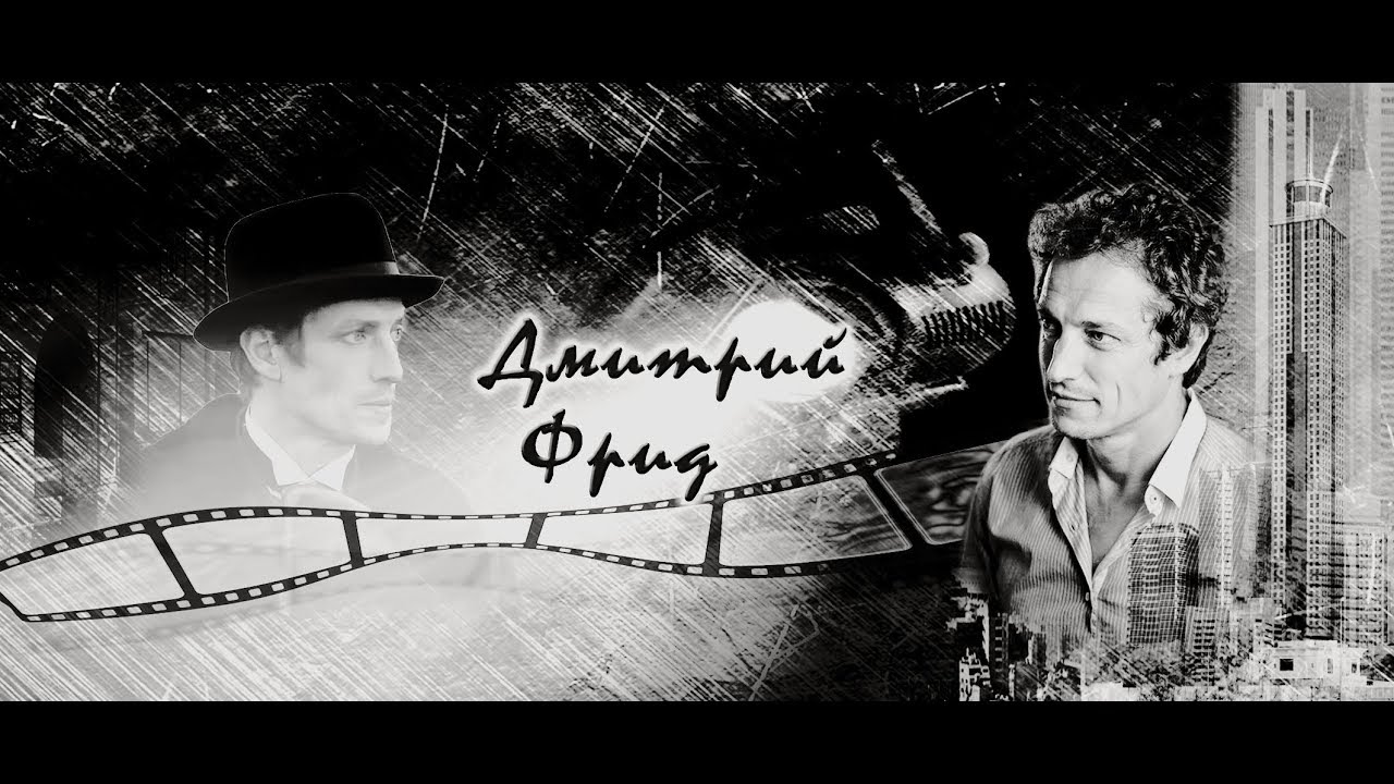 Showreel Дмитрий Фрид