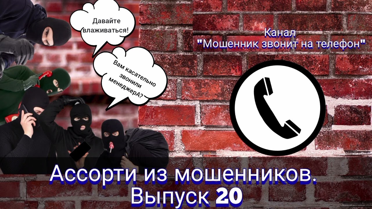 Ассорти из мошенников. Выпуск 20