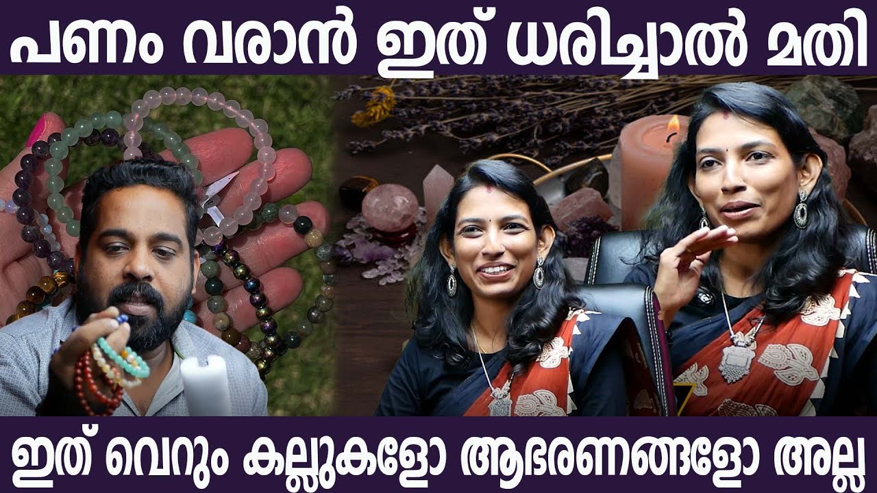 ധൈര്യത്തിനും STRESS കുറയ്ക്കാനും സന്തോഷത്തിനും വരെ BRACELETS ഉണ്ട്